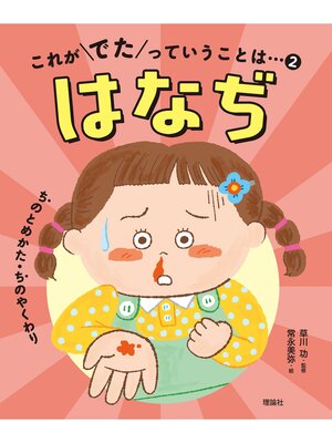 cover image of これがでたっていうことは...２　はなぢ